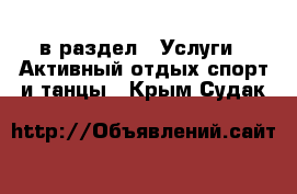  в раздел : Услуги » Активный отдых,спорт и танцы . Крым,Судак